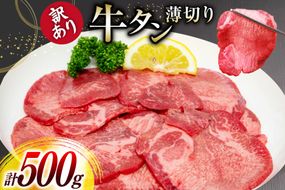 牛タン 薄切り 訳あり 塩味薄切り牛タン 500g 1P 計500g [上球磨農産 熊本県 五木村 51120345] 牛たん たん 塩牛タン 味付け肉 塩味 牛 牛肉 肉 焼肉 BBQ おすすめ 焼き肉 焼肉用 小分け 冷凍