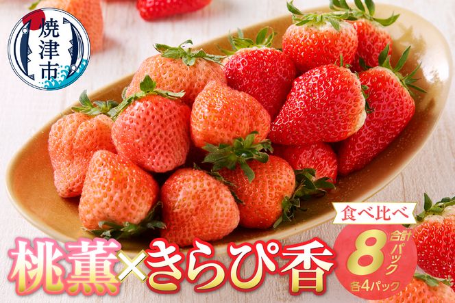 a20-320　いちご「桃 薫・きらぴ香」食べ比べセット 計8パック
