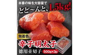 美美粒 無着色 辛子明太子 徳用 並切子 1.5kg（500g×3）※配送不可：北海道・沖縄・離島 魚貝類 おにぎり おつまみ 