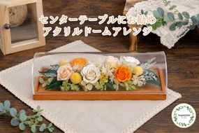 プリザーブドフラワー【シュクレ オレンジ】【埼玉県 春日部市 シュガーパイン フラワーギフト 誕生日プレゼント インテリア雑貨 テーブルフラワー オレンジアレンジ】(AJ257)