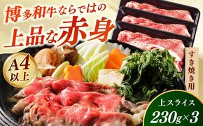 【A4〜A5】国産牛すき焼き用上スライス690g（230g×3袋） 《築上町》【株式会社ゼロプラス】 すき焼き しゃぶしゃぶ 博多和牛 牛肉 おすすめ 人気[ABDD076]