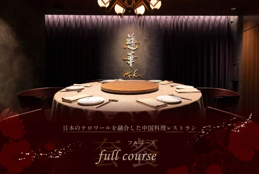 [南青山 一つ星中国料理店]慈華 日本文化と中国料理の融合「慈華特選 別海町コースA」食事券1名様分 ※2名以上で利用可[CC0000027]
