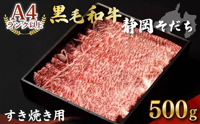 牛肉 500g すき焼き用 厳選 肉 国産 和牛 静岡そだち お肉 すき焼き 焼き肉 しゃぶしゃぶ BBQ  静岡県 藤枝市 