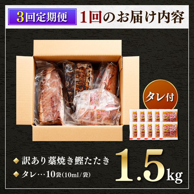 【3回定期便】 かつおのたたき 訳あり 1.5kg かつお カツオ 鰹 タレ付き かつおたたき 鰹のたたき 訳アリ 定期便 3回 不揃い 規格外 鰹 刺身 刺し身【株式会社大熊】 [BQAA004]