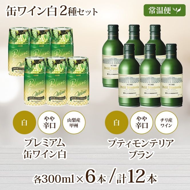 缶ワイン 白 2種 飲み比べ プレミアム缶ワイン プティモンテリアブラン 各300ml×6本 計12本 モンデ酒造 白ワイン 酒 お酒 贈答 ギフト 晩酌 宅飲み 家飲み キャンプ BBQ パーティー アウトドア 送料無料 山梨県 笛吹市  177-4-169