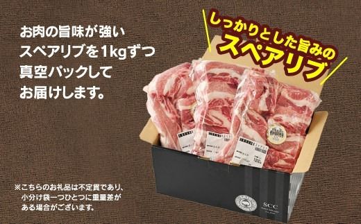 佐藤畜産の極選豚 スペアリブ 2kg