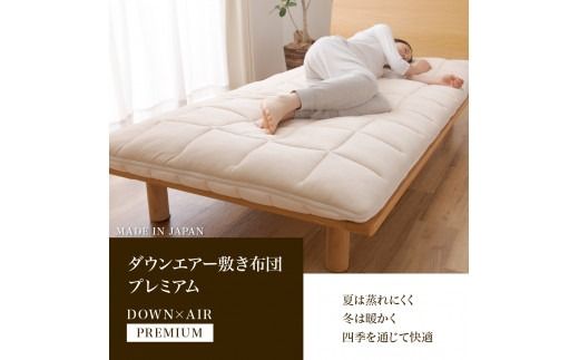 【甲州羽毛ふとん】高反発洗えるダウンエアー敷きふとんプレミアム（シングル）高反発 シングル 洗える 敷布団 寝具 山梨 富士吉田