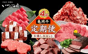 【4回定期便】ブランド和牛 亀岡牛 4ヵ月 お楽しみセット【計1.8kg】1回 300g～600g 和牛 京都いづつ屋 厳選 赤身 すき焼き ステーキ 焼肉 ローストビーフ 和牛 黒毛和牛 牛肉 冷凍 丹波産 ふるさと納税 牛肉 定期便