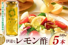 調味料 伊達なレモン酢 140ml×5本 ダテナレモンス [調味料 酢 レモン 檸檬 フルーツ 果物 くだもの ビネガー 万能調味料 さっぱり 爽やか 美味 おいしい 宮城県 利府町 レジプラ]|06_rgp-010501