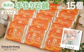 099H3761 【スピード発送】無添加手作り石鹸 オレンジが好きなあなたに（オレンジ80g×15個）