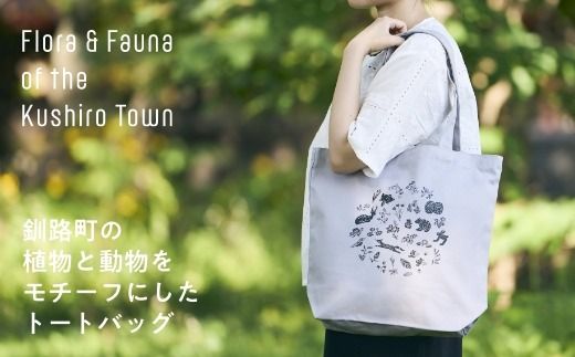 [磯 優子 / Yuko Iso] オリジナルデザイン キャンバストートバック（約37cmx 36cm x 11cmのマチ付き）×1コ【発送時期が選べる】オリジナル デザイン おしゃれ かわいい シンプル バッグ レディース A4 通勤 通学 ショルダー 北海道 釧路町 釧路超 特産品 br08　121-1931-004