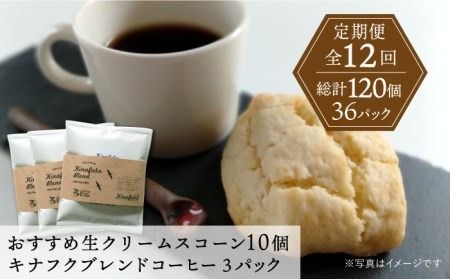 【全12回定期便】 おすすめ スコーン 10個 ＋ キナフク ブレンド 3PACK セット 糸島市 / スコーン専門店キナフク 焼き菓子 焼菓子 洋菓子 スイーツ ドリップ コーヒー セット パン [AFA020]