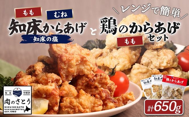 【レンジで簡単】知床からあげと鶏のからあげ650gセット（もも200g・むね200g・鶏のからあげ250g）【3500703】