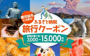 ＜選べる＞鹿児島市に泊まるふるさと納税旅行クーポン【3,000円分～15,000円分】　K349-001