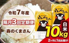 【隔月3回定期便】 【2ヶ月に1回届く】令和7年産 森のくまさん 白米 10kg 5kg×2袋 計3回お届け 《お申込み翌月から出荷》 お米 こめ 熊本県産 ご飯 備蓄---mk7tei_73500_10kg_ev2mo3_ng_h---