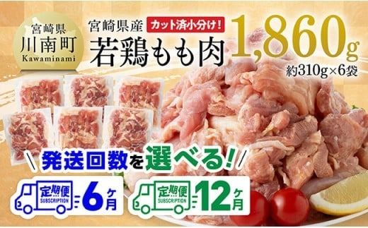 鶏肉 ※定期便回数が選べる※[小分け]宮崎県産若鶏もも肉1.86kg(310g×6袋) [ 鶏肉 もも肉 モモ 肉 小分け からあげ チキン南蛮 国産 九州産 宮崎県産 送料無料 ] [C06910t6] [C06910t12]