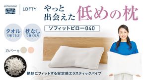 （エアウィーヴ グループ）ロフテー「ソフィットピロー　エラスティックパイプ（枕カバー付）」（115-5）