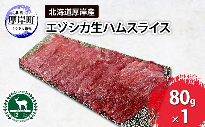北海道 厚岸産 エゾシカ 生ハム スライス 80g 食肉用 鹿