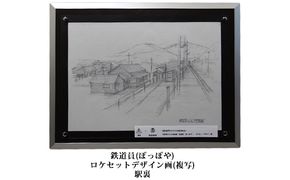 映画「鉄道員（ぽっぽや）」ロケセットデザイン画（複写）【幌舞駅（幾寅駅）裏】 北海道 南富良野町 デザイン画 映画 鉄道員 ぽっぽや インテリア 地域のお礼の品 絵画 