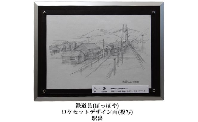 映画「鉄道員（ぽっぽや）」ロケセットデザイン画（複写）【幌舞駅（幾寅駅）裏】 北海道 南富良野町 デザイン画 映画 鉄道員 ぽっぽや インテリア 地域のお礼の品 絵画 