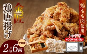 【定期便】＜2ヶ月に1度、6回送付＞金匠鶏唐揚げ　からあげ[003D12-T]