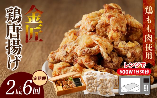 【定期便】＜2ヶ月に1度、6回送付＞金匠鶏唐揚げ　からあげ[003D12-T]