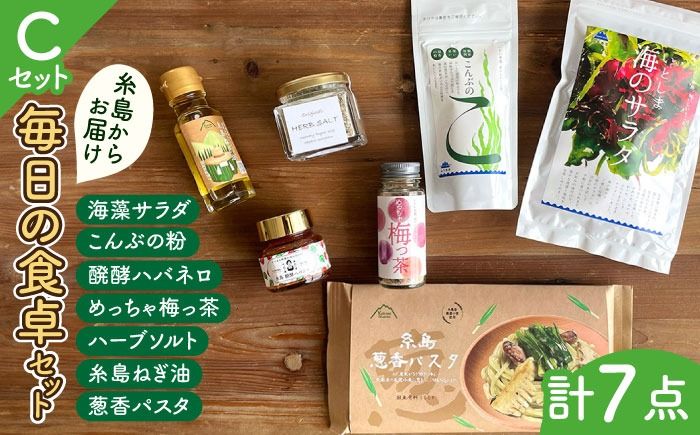 糸島 からお届けする 毎日の食卓 セット(C)糸島市 / いとしまごころ[ASD017] 海藻 乾燥 出汁 ダシ スープ 鯛 ネギ ハバネロ 梅