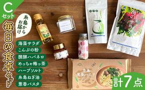 糸島 からお届けする 毎日の食卓 セット（C）糸島市 / いとしまごころ[ASD017] 海藻 乾燥 出汁 ダシ スープ 鯛 ネギ ハバネロ 梅