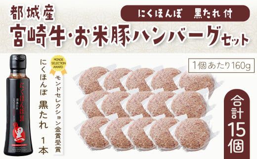 宮崎牛とお米豚の合挽ハンバーグ15個(黒たれ付) - _MJ-3111_(都城市) 都城産宮崎牛とブランドポークのハンバーグ(160g×15個セット) お米豚 焼肉のタレ にくほんぽ黒 冷凍保存可 おかず ギフト 贈答用
