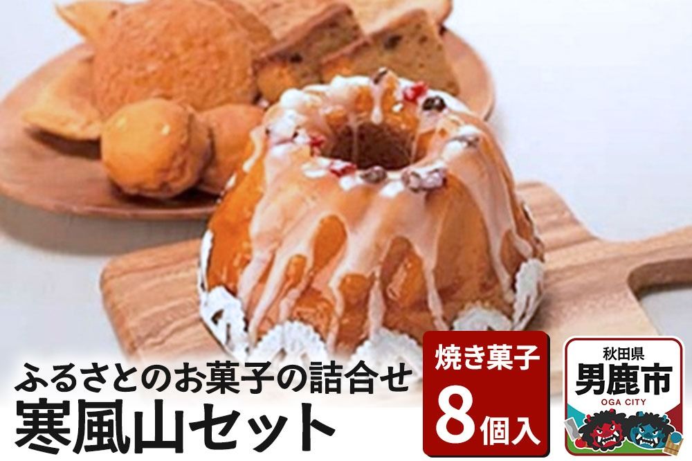 ふるさとのお菓子の詰合せ 寒風山セット 焼菓子 秋田県 男鹿市 お菓子のボンヌ|23_bon-010101