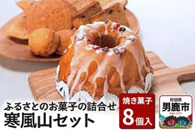 ふるさとのお菓子の詰合せ 寒風山セット 焼菓子 秋田県 男鹿市 お菓子のボンヌ|23_bon-010101