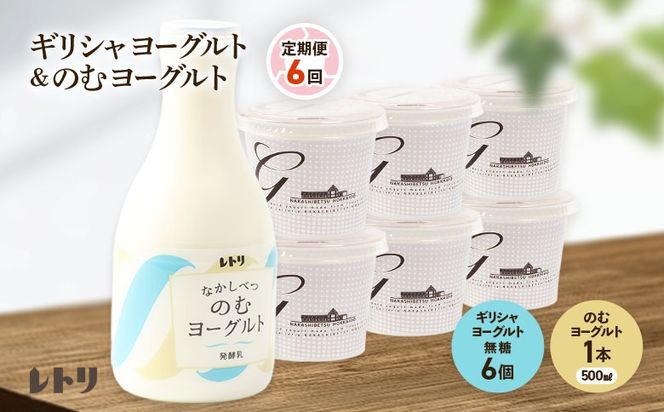 【定期便：全6回】 ギリシャヨーグルト 無糖 6個 のむヨーグルト 500ml 1本 ヨーグルト 飲むヨーグルト 無添加 健康 善玉菌 整腸 定期便 6ヶ月 月1回 グリークヨーグルト 朝食 スイーツ ふるさと納税 北海道 中標津町 中標津【1101003】