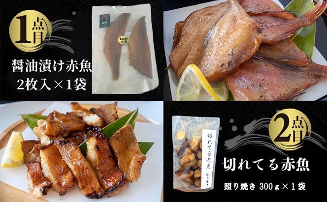 国内加工 水産物詰め合わせ 5点セット（切れてる赤魚・醤油漬け赤魚・昆布しょうゆさば・特大ししゃも・ピリ辛ししゃも）-[G393]