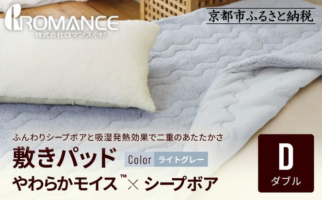 【ロマンス小杉】吸湿発熱シープボア あたたか敷きパッド ダブル＜ライトグレー＞｜京都 寝具専門店 人気 あったかい 寝具［ あったか敷きパッド やわらか 暖か 防寒 快眠 睡眠 健康 人気 おすすめ 寝具 通販 送料無料 ふるさと納税 ］ 261009_A-ACA017VC03