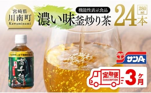 [3ヶ月定期便]サンA 濃い味釜炒り茶(機能性表示食品)PET(280ml×24本) [ お茶 釜炒り茶 飲料お茶 ペットボトルお茶 長期保存お茶 備蓄お茶 定期便 ][D03005t3]