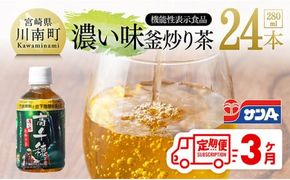 【3ヶ月定期便】サンA 濃い味釜炒り茶(機能性表示食品)PET（280ml×24本） 【 お茶 釜炒り茶 飲料お茶 ペットボトルお茶 長期保存お茶 備蓄お茶 定期便 】[D03005t3]