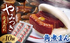 角煮家こじまの角煮まんじゅう 10個 職人手作り 保存料 化学調味料 不使用 / 角煮 角煮まんじゅう 角煮まん 簡単 おやつ / 南島原市 / 贅沢宝庫[SDZ047]
