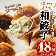＼テレビで紹介されました！／お出汁滲み出る和餃子(計48個・12個入り×4袋) 餃子 生餃子 ギョウザ ぎょうざ ギョーザ セット 詰め合わせ おかず お惣菜 冷凍 和風 水餃子【餃子のはま田】akn096-01