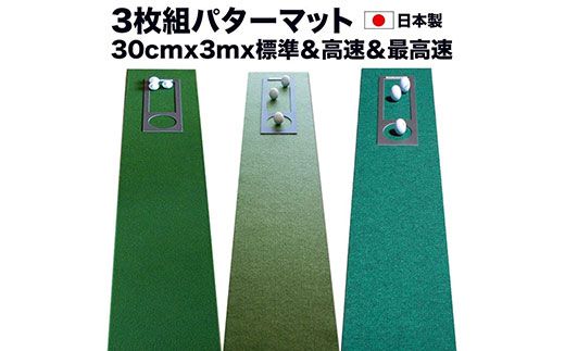 【CF-R7hbk】A058　ゴルフ練習・3枚組パターマット（30cm×3m・標準SUPERBENT&高速BENTTOUCH&最高速EXPERTの3枚、距離感マスターカップ2枚、まっすぐぱっと1枚、トレーニングリング付き）【TOSACC2019】〈高知市共通返礼品〉