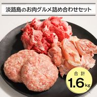 淡路島のお肉グルメ詰め合わせセット（ハンバーグ・牛肉・鶏肉） 合計1.6kg