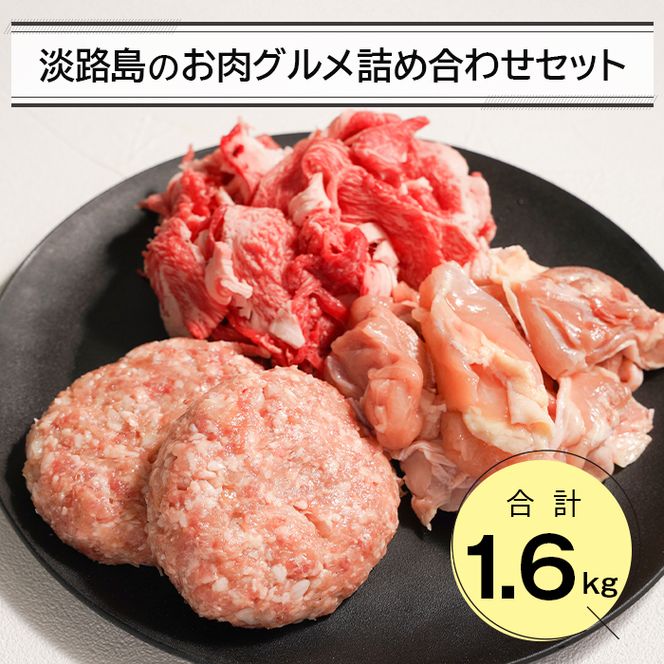 淡路島のお肉グルメ詰め合わせセット（ハンバーグ・牛肉・鶏肉） 合計1.6kg
