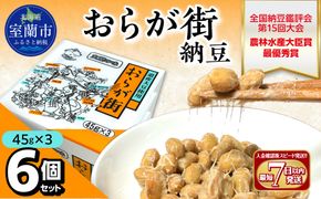 おらが街納豆(45g×3)6個セット MROBU001