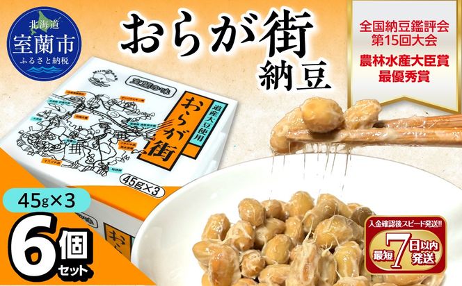 おらが街納豆(45g×3)6個セット MROBU001