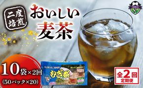 【全2回定期便】 麦茶 二度焙煎 おいしい麦茶50パック 10袋 水出し 麦茶 お茶 飲料 パック ノンカフェイン 1L ~ 1.5L リットル 静岡県 藤枝市