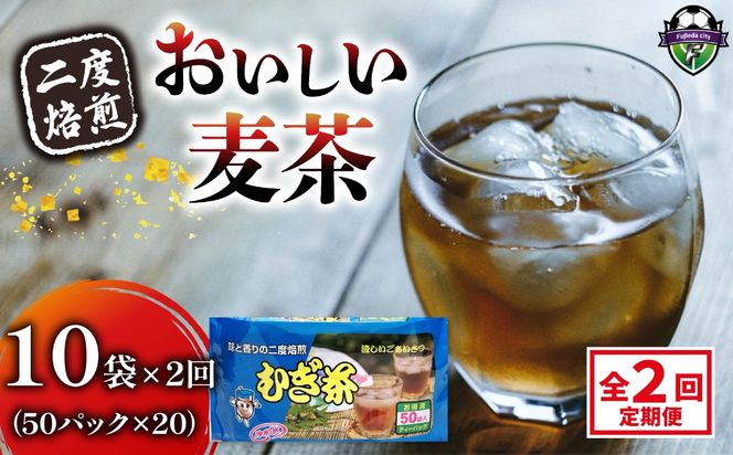 【全2回定期便】 麦茶 二度焙煎 おいしい麦茶50パック 10袋 水出し 麦茶 お茶 飲料 パック ノンカフェイン 1L ~ 1.5L リットル 静岡県 藤枝市