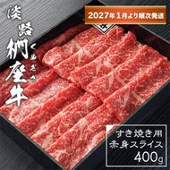 淡路椚座牛 すき焼き用赤身スライス400g【2027年1月より順次発送】赤身