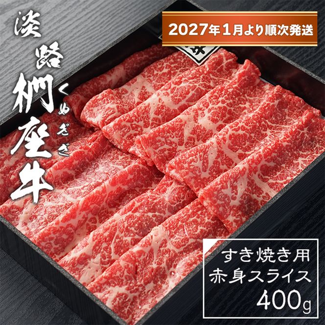 淡路椚座牛 すき焼き用赤身スライス400g【2027年1月より順次発送】赤身