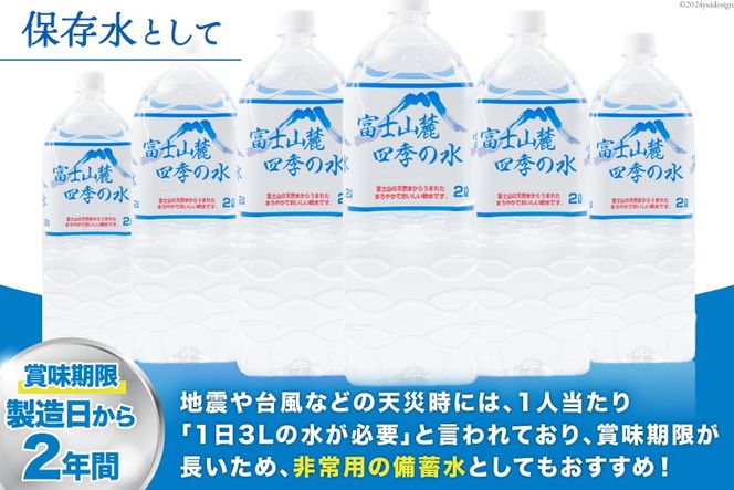 富士山麓 四季の水 / 12本×2L (6本入2箱)・ミネラルウォーター 水 飲料水 ドリンク 飲み物 箱買い ペットボトル 2リットル 2l 地震 台風 津波 災害 防災 備蓄 保存水 非常用 [有限会社百花 山梨県 韮崎市 20742913]