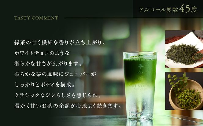 【京都蒸溜所】季のTEA 京都ドライジン 700ml×1本 +季の美 200ml 1本  |プレミアム クラフトジン スピリッツ 人気セット［ 京都 お酒 ジン ドライジン スピリッツ 人気 おすすめ こだわり 蒸留 蒸留酒 蒸留所 ］ 261009_A-TC069