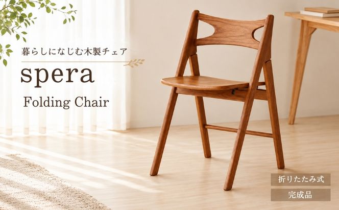 椅子 spera Folding Chair イス チェア 木製 コンパクト 折りたたみ 家具 インテリア 市場 加西市 市場家具 いちば イチバ ICHIBA koti